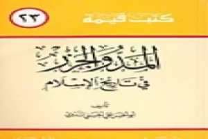 غلاف كتاب المد والجزر في تاريخ الإسلام بقلم أبو الحسن الندوي غلاف كتاب المد والجزر في تاريخ الإسلام بقلم أبو الحسن الندوي